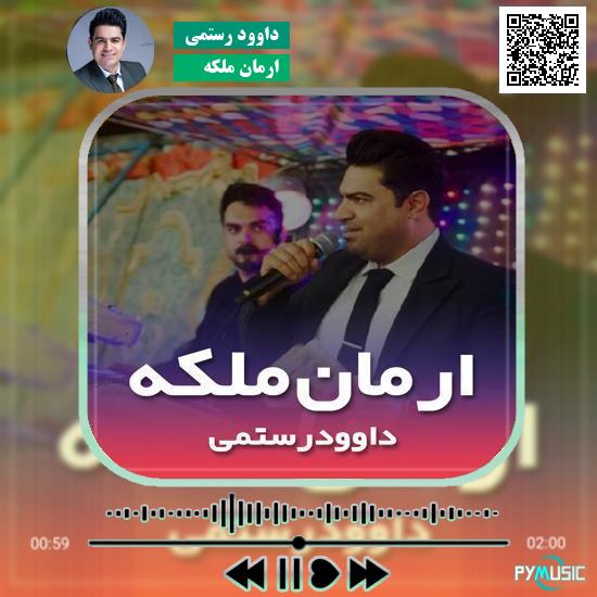 دانلود آهنگ ارمان ملکه داوود رستمی